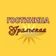 Уральская, гостиница