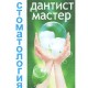 Дантист-Мастер, стоматология
