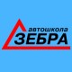 Зебра, автошкола