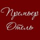 Премьер - Отель, гостиница