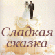 Сладкая сказка, торт на заказ