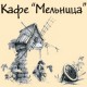 Мельница, кафе