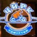 Государственный цирк Удмуртии