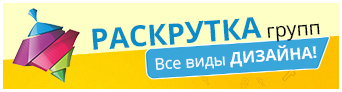Раскрутка групп. Все виды дизайна